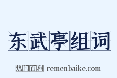 东武亭组词是什么意思的图片